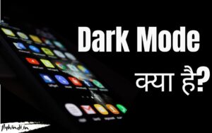 Read more about the article Dark Mode क्या है, डार्क मोड कैसे ऑन करें – पूरी जानकारी