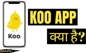 Read more about the article KOO APP क्या है, KOO APP से पैसे कैसे कमाए – पूरी जानकारी