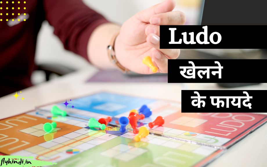 Ludo khelne ke fayde