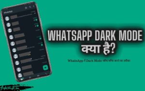 Read more about the article Whatsapp Dark Mode क्या है, व्हाट्सएप्प में डार्क मोड ऑन या ऑफ कैसे करें – पूरी जानकारी