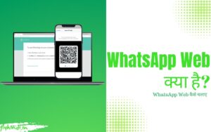 Read more about the article WhatsApp Web क्या है, WhatsApp Web कैसे चलाए – पूरी जानकारी