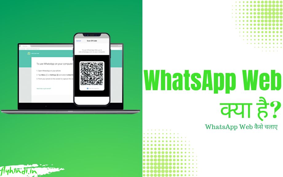 WhatsApp Web क्या है, WhatsApp Web कैसे चलाए – पूरी जानकारी