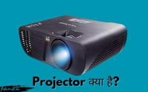 Read more about the article Projector क्या है? प्रोजेक्टर का कार्य, उपयोग एवं विशेषताएं – पूरी जानकारी