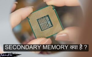Read more about the article Secondary Memory क्या है? इसके प्रकार, फायदे, नुकसान एवं पूरी जानकारी