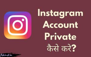 Read more about the article Instagram Account Private कैसे करे? (Step by Step)