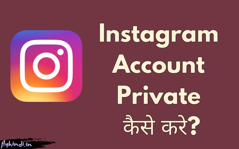 Instagram Account Private कैसे करे? (Step by Step)