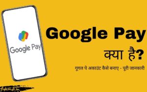 Read more about the article Google Pay क्या है, Google Pay Account कैसे बनाए – पूरी जानकारी