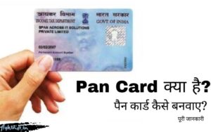 Read more about the article Pan Card क्या है, पैन कार्ड कैसे बनवाए, पूरी जानकारी