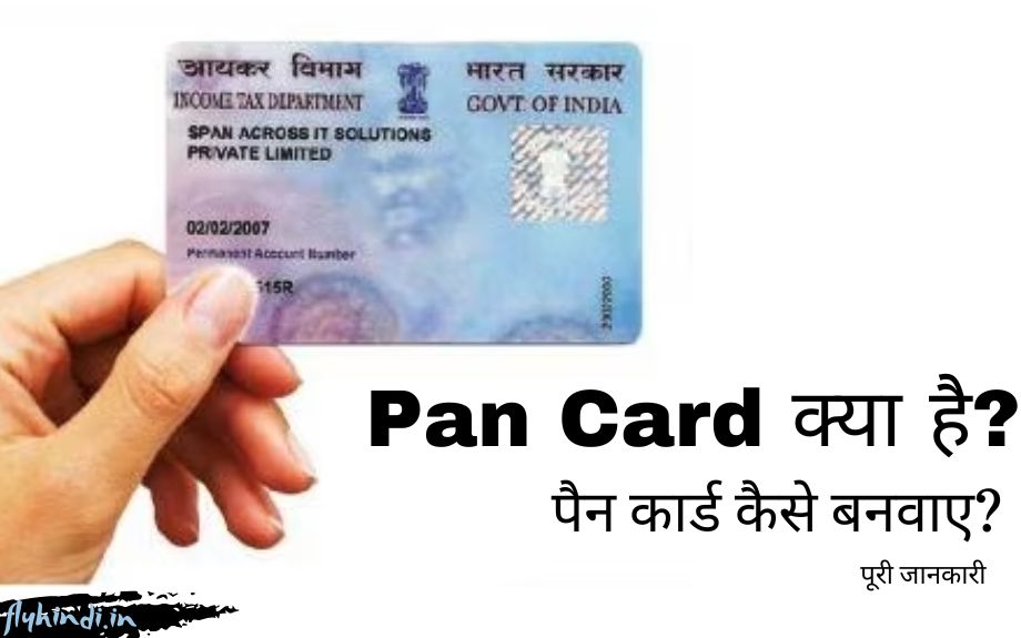 Pan Card क्या है, पैन कार्ड कैसे बनवाए, पूरी जानकारी