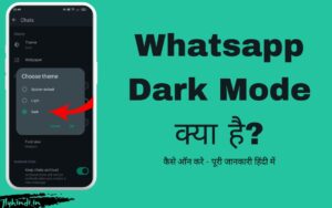 Read more about the article Whatsapp Dark Mode क्या है, इसे कैसे ऑन करे – पूरी जानकारी हिंदी में