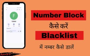 Read more about the article नम्बर ब्लॉक कैसे करें, ब्लैकलिस्ट में नम्बर कैसे डाले- पूरी जानकारी