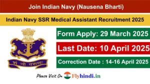 Read more about the article India Navy SSR Medical Assistant Online Form 2025 जारी, ऐसे से करें अप्लाई