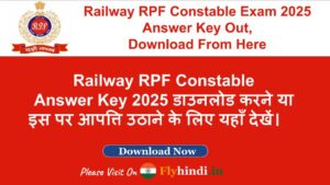 Read more about the article Railway RPF Constable Answer Key 2025 हुई जारी, उत्तर-कुंजी डाउनलोड करने या इस पर आपत्ति उठाने के लिए यहाँ देखें।