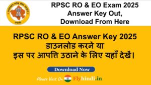 Read more about the article Rajasthan RPSC RO/EO Answer Key 2025 हुई जारी, उत्तर-कुंजी डाउनलोड करने या इस पर आपत्ति उठाने के लिए यहाँ देखें।