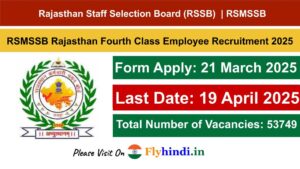 Read more about the article RSMSSB Rajasthan Fourth Class Employee Recruitment 2025 ऑनलाइन फॉर्म जारी, ऐसे से करें अप्लाई